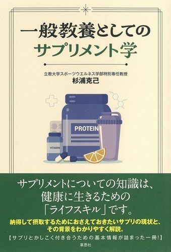 『一般教養としてのサプリメント学』（著：杉浦克己／草思社）