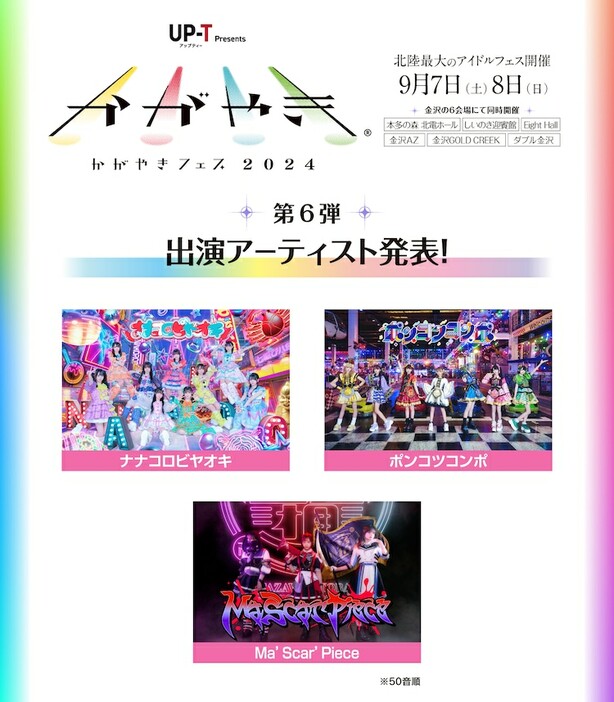 「UP-T presents かがやきフェス 2024」出演者第6弾