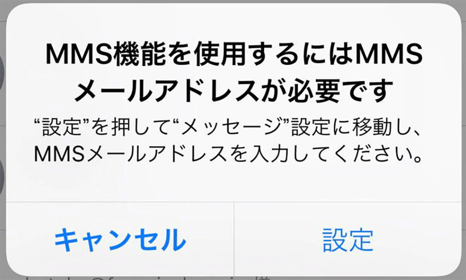 MMS機能を有効にする必要があります