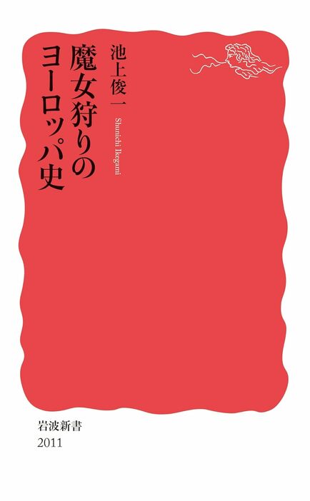 『魔女狩りのヨーロッパ史』（岩波新書）。池上俊一(いけがみ・しゅんいち)。1956年、愛知県生まれ。現在―東京大学名誉教授。専攻―西洋中世・ルネサンス史。著書―『フィレンツェ――比類なき文化都市の歴史』(岩波新書)。『ヨーロッパ史入門 原形から近代へ...