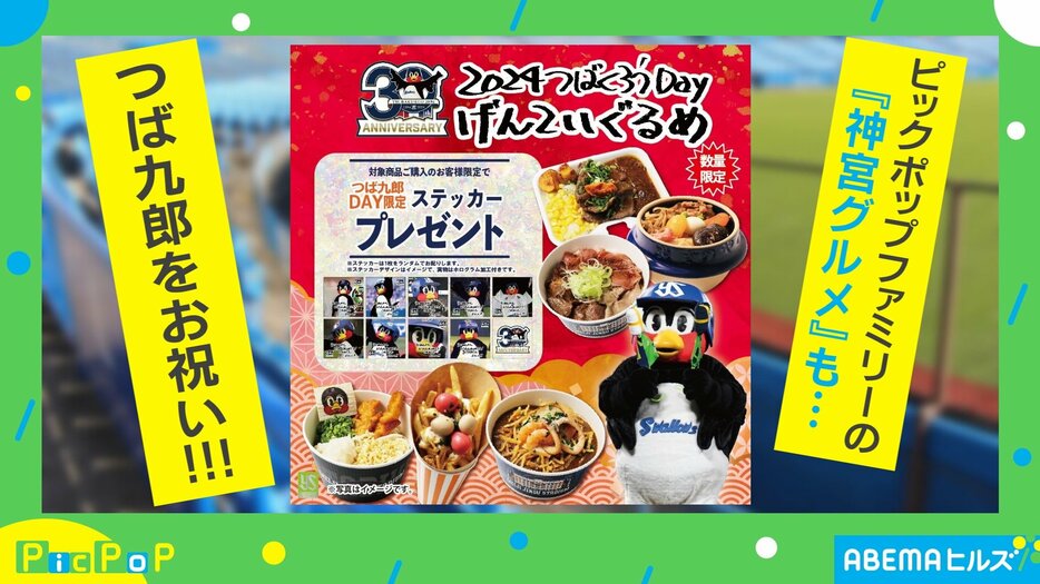 つば九郎30歳を祝うイベントが開催中