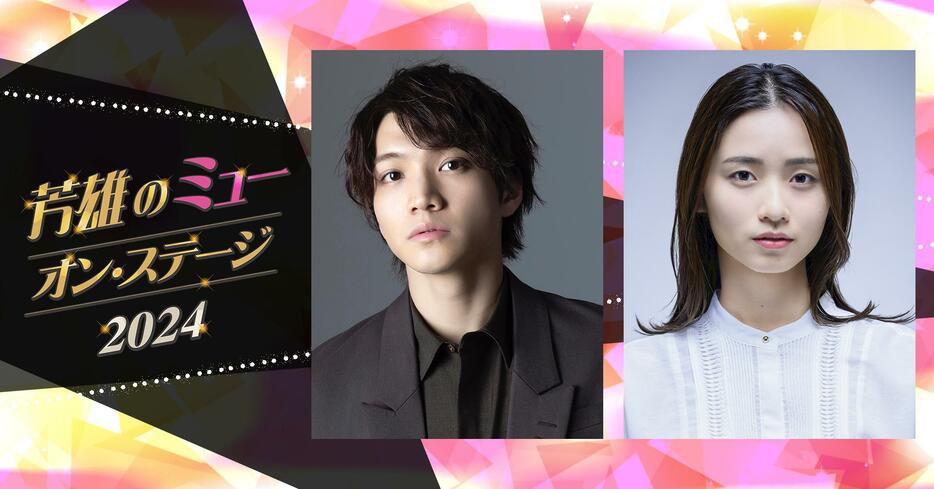 「芳雄のミュー・オン・ステージ 2024」にゲスト出演する三浦宏規さん（左）と木下晴香さん＝WOWOW提供