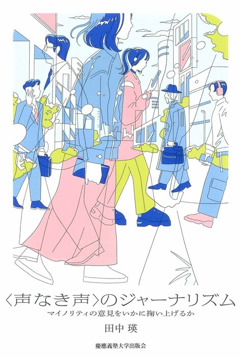 〈声なき声〉のジャーナリズム──マイノリティの意見をいかに掬い上げるか／慶應義塾大学出版会