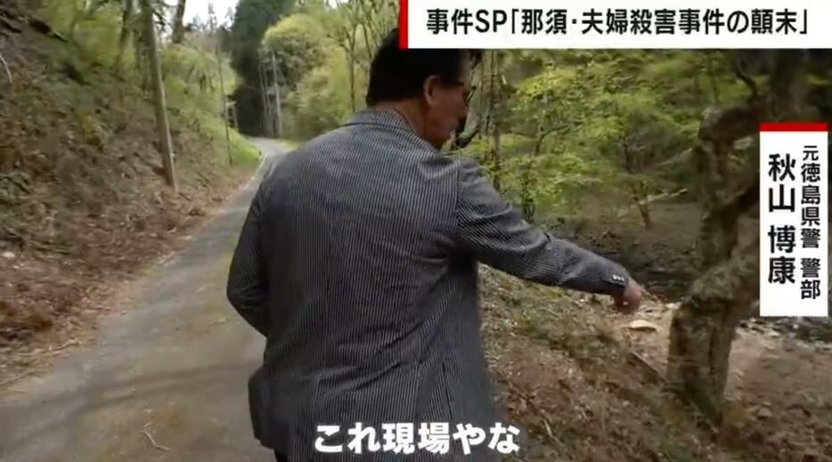 元徳島県警警部・秋山博康氏