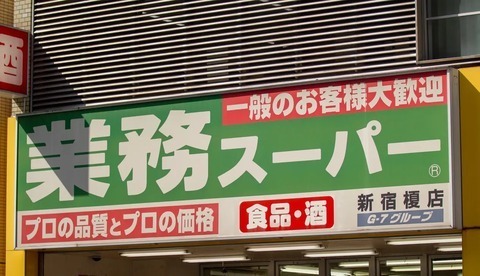 SNSで「失敗した」の声多数？1本5円の業スー話題商品をお試し