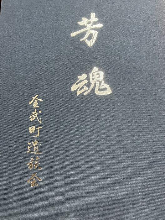 2002年に出版された『芳魂』（小野さん提供）