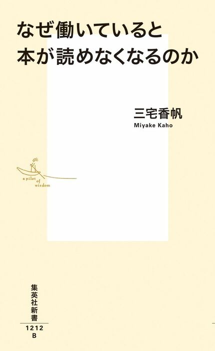 『なぜ働いていると本が読めなくなるのか』（三宅香帆：著／集英社新書）