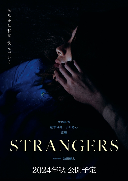 映画『STRANGERS』 © impasse