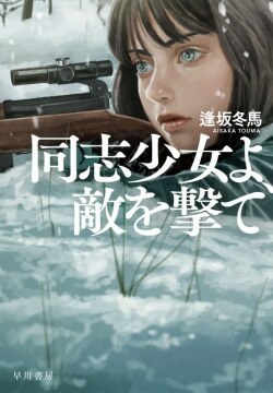 『同志少女よ、敵を撃て』逢坂冬馬［著］（早川書房）