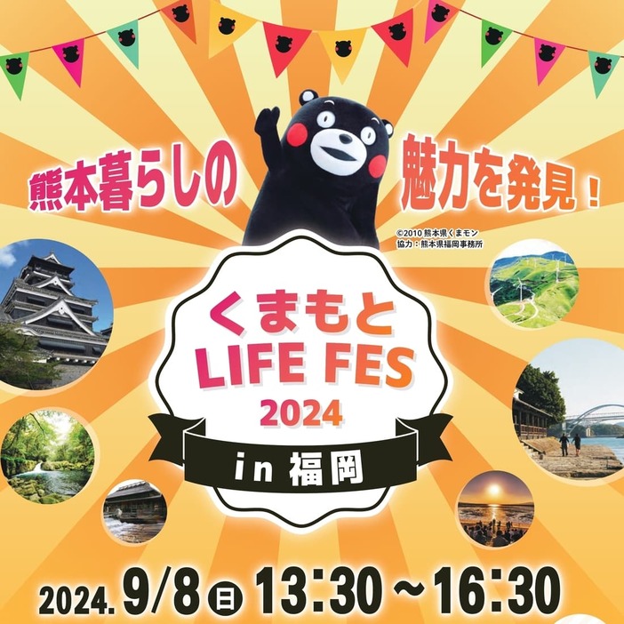 「くまもと LIFE FES 2024 in 福岡」のPR画像（画像はいずれも熊本県提供）