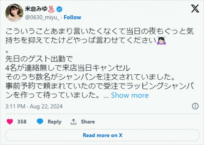 米倉みゆ、非常識なファンに苦言　※「米倉みゆ」エックス