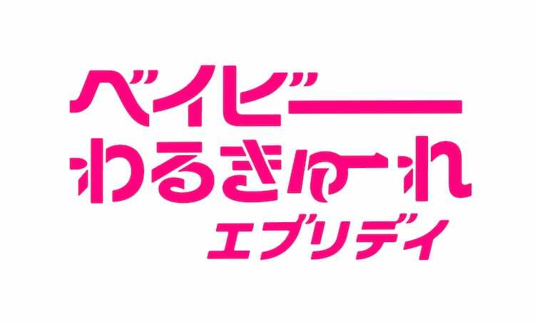 「ベイビーわるきゅーれ エブリデイ！」ロゴ (c)「ドラマ ベイビーわるきゅーれ」製作委員会