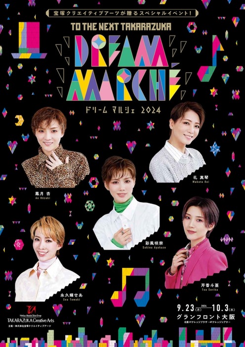 「TO THE NEXT TAKARAZUKA『DREAM MARCHE 2024』」ビジュアル