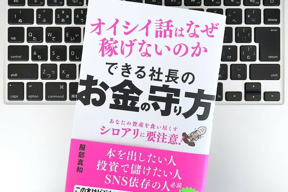 【毎日書評】意識高い系は、なぜ搾取ビジネスにハマりやすいのか？