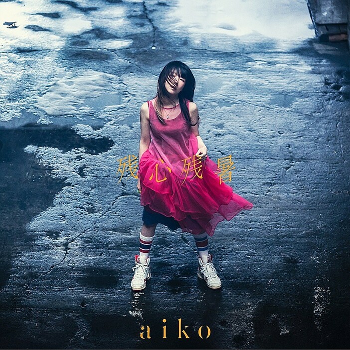 aiko、ニューAL『残心残暑』トレーラー公開＆新曲「skirt」先行配信スタート