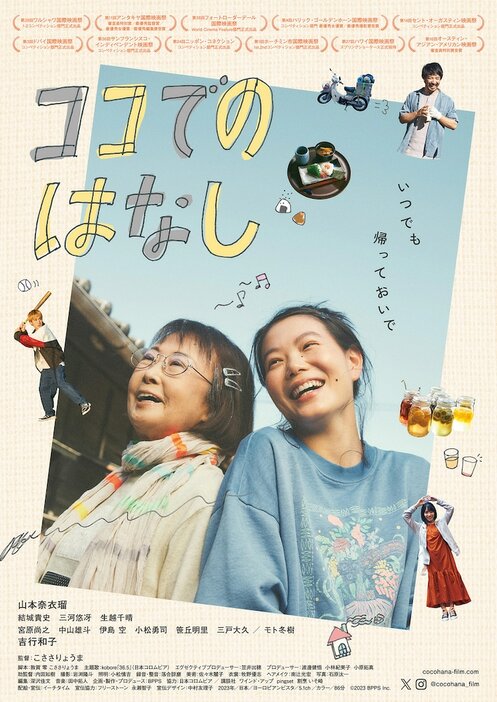 「ココでのはなし」ポスタービジュアル