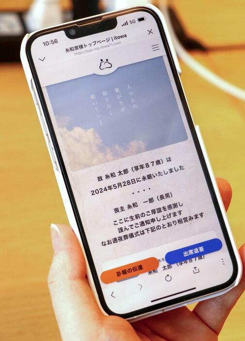 ウェブ訃報サービス「itowa」のスマホ画面