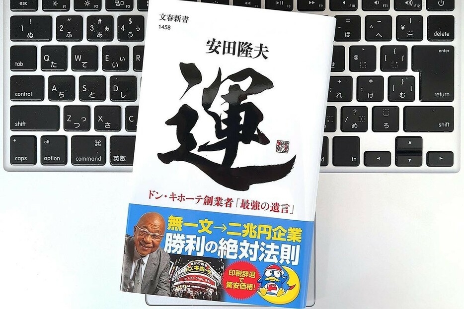 【毎日書評】ドン・キホーテ創業者が実践する「幸福の最大化」と「不運の最小化」