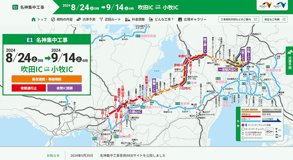 集中工事について（画像は名神集中工事専用Webサイトからキャプチャ）