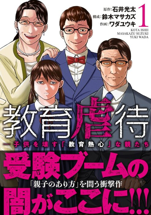 「教育虐待 ―子供を壊す『教育熱心』な親たち」1巻（帯付き）