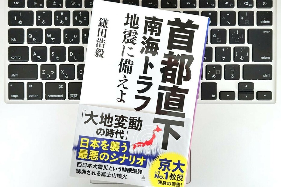 【毎日書評】腹をくくれ。動く大地＝日本に住む、私たちが大震災に備えるべき「リスクヘッジ」