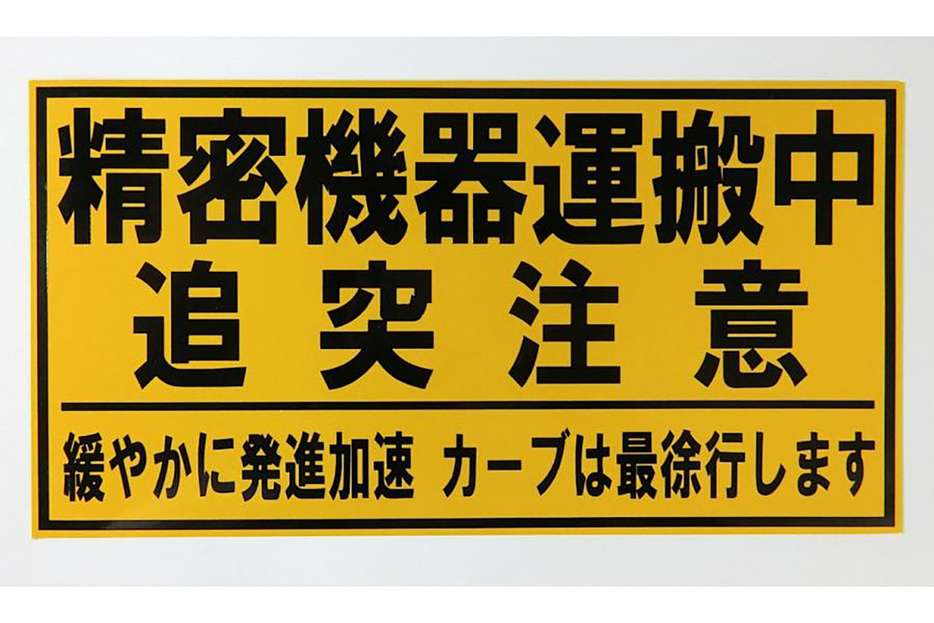 まれに「精密機器輸送中」というステッカーを貼ったトラックに遭遇する。これら車両は文字通り精密機器を輸送しており、積荷に衝撃を加えないよう、最新の運転がなされている。