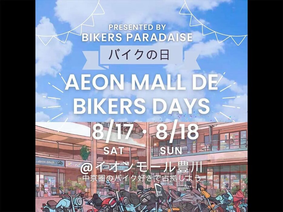 イオンモール豊川店で、バイクの日イベント「AEON MALL DE BIKERS DAYS」が開催される