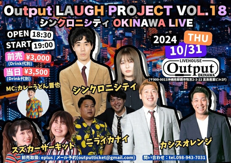 「Output LAUGH PROJECT VOL.18 シンクロニシティ OKINAWA LIVE」フライヤー