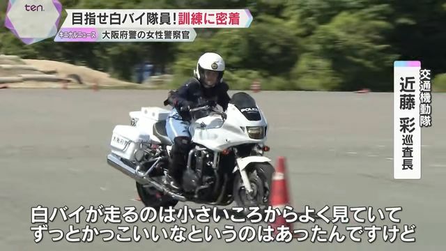 小さい頃から憧れだった白バイ