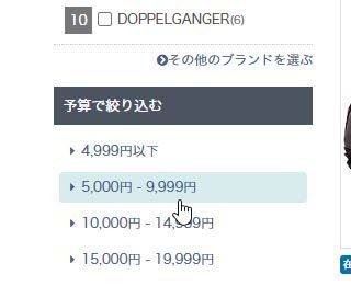 検索条件は5000-9999円。こういう絞込検索ができるのは実に楽で良い。