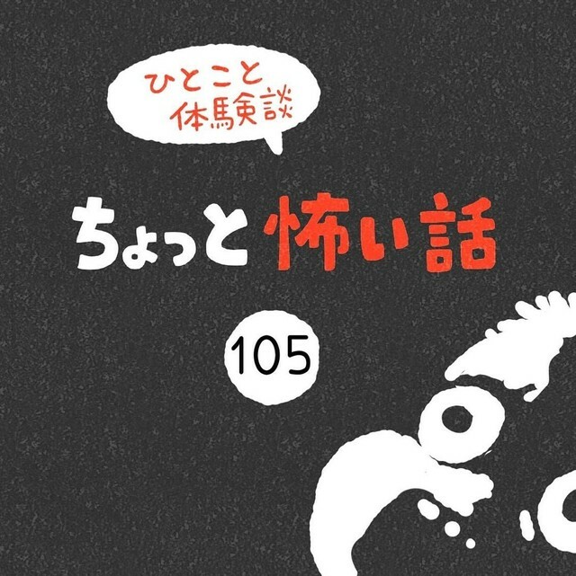 ちょっと怖い話 その105①（しろやぎ 秋吾さん提供）