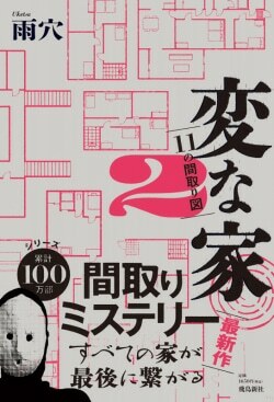 『変な家2 ～11の間取り図～』雨穴［著］（飛鳥新社）