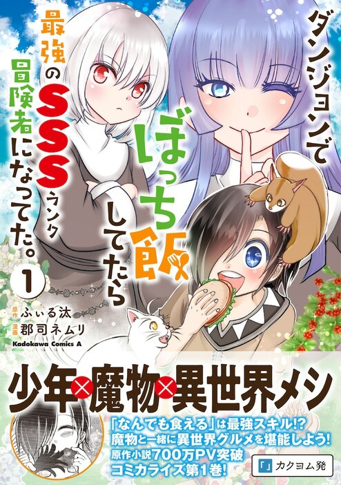 「ダンジョンでぼっち飯してたら最強のSSSランク冒険者になってた。」1巻（帯付き）