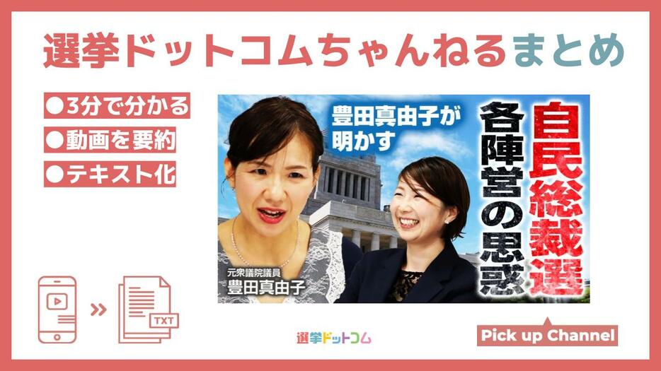 自民総裁選、今何してるの？素朴な質問に元自民党衆院議員・豊田真由子氏が答えます！選挙ドットコムちゃんねるまとめ