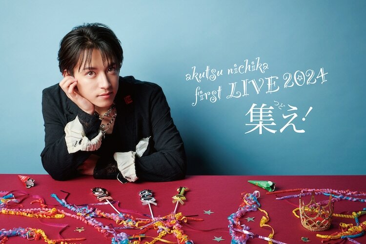 「阿久津仁愛 first LIVE 2024～集え！～」ビジュアル