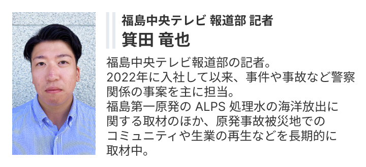 取材を担当した福島中央テレビ 箕田竜也 記者