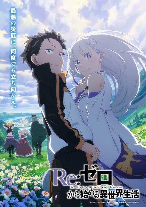 「Re：ゼロから始める異世界生活」の第3期のキービジュアル第3弾（c）長月達平・株式会社KADOKAWA刊／Re:ゼロから始める異世界生活3製作委員会