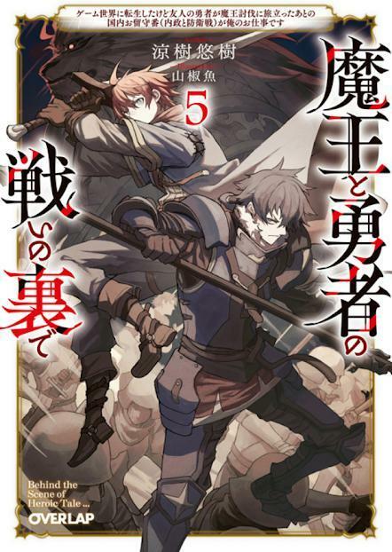 「魔王と勇者の戦いの裏で」第5巻