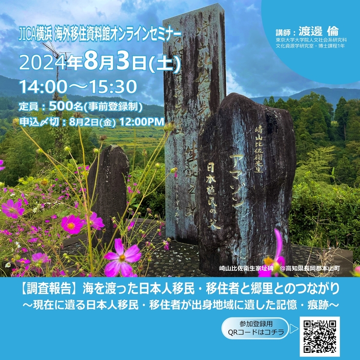 オンラインセミナー「【調査報告】海を渡った日本人移民・移住者と郷里とのつながり～現在に遺る日本移民・移住者が出身地域に遺した記憶・痕跡～」告知画像