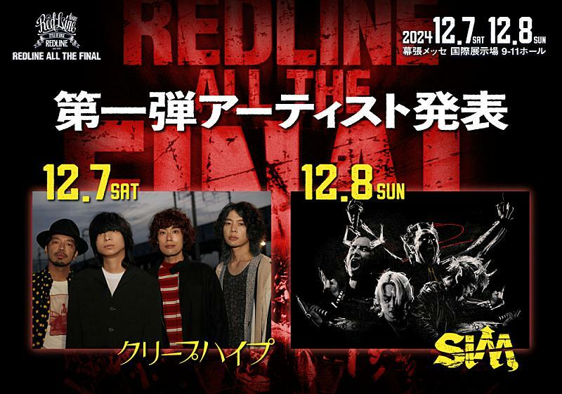 クリープハイプ／SiM、【REDLINE ALL THE FINAL2024～15th  Anniversary～】出演決定