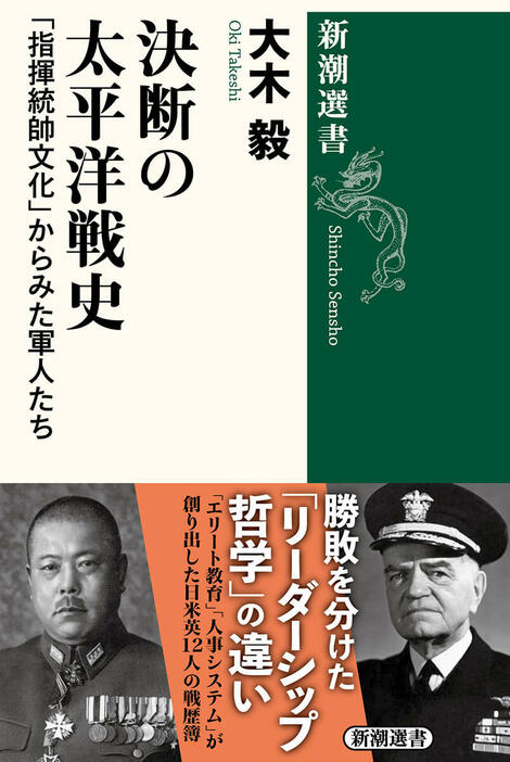 参戦各国の指揮官や参謀たちは、いかなるエリート教育を受けたのか。どの国も腐心したリーダーシップ醸成の方策とは何なのか――。「指揮統帥文化」という新たな視座から、日米英12人の個性豊かな人物像と戦歴を再検証。組織と個人のせめぎ合いの果てに現れる勝利と敗北の定理を探り、従来の軍人論に革新を迫る野心的列伝　『決断の太平洋戦史 「指揮統帥文化」からみた軍人たち』