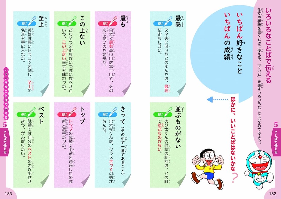 『小学生のためのドラえもん読解力をつけることば図鑑』より