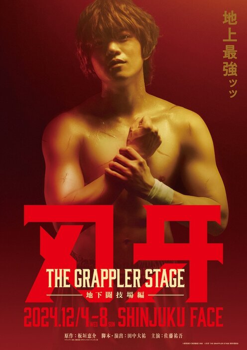 「刃牙 THE GRAPPLER STAGE -地下闘技場編-」ビジュアル