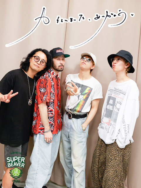 SUPER BEAVER（左から上杉研太、藤原広明、渋谷龍太、柳沢亮太）