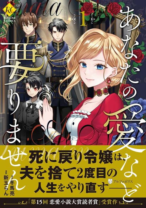 「あなたの愛など要りません」1巻（帯付き）