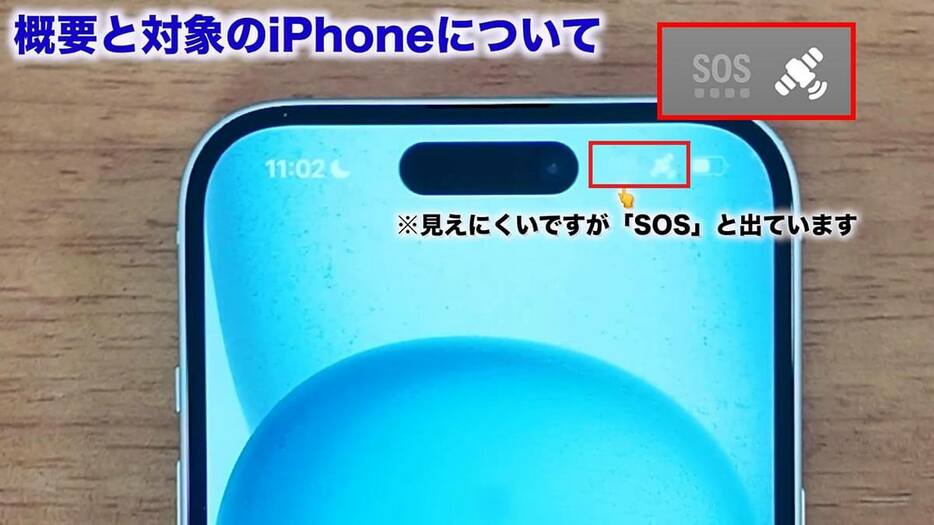 iPhoneのデータ通信やWi-Fiがいずれも完全に圏外になると、画面右上に「SOS」と「衛星」マークが表示されます（画像は筆者YouTubeチャンネルより）