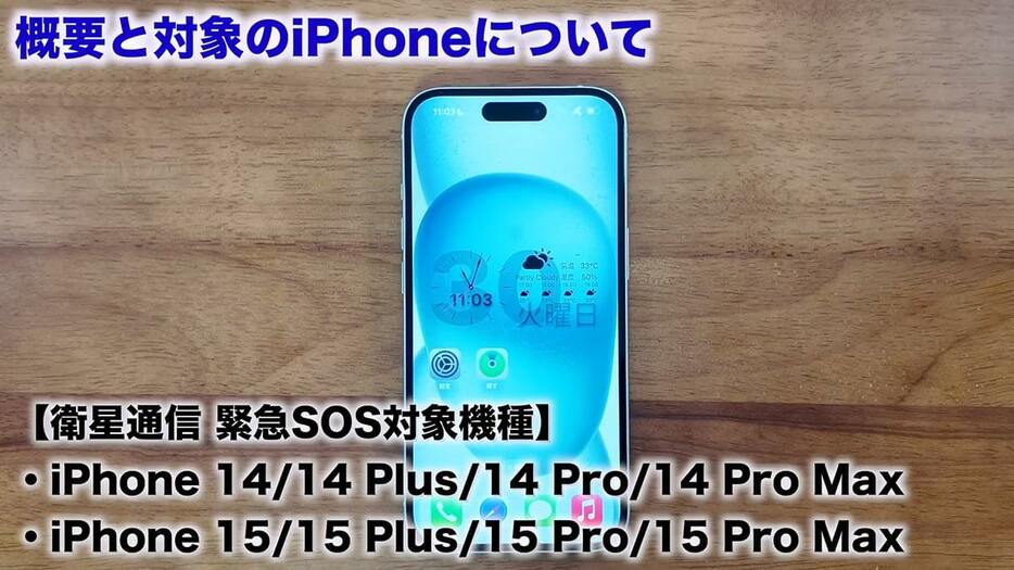 「衛星経由の緊急SOS」対応機種は、iPhone 14とiPhone 15の全モデルとなっています。おそらく、24年秋登場の新型iPhoneでも利用できるはずです（画像は筆者YouTubeチャンネルより）