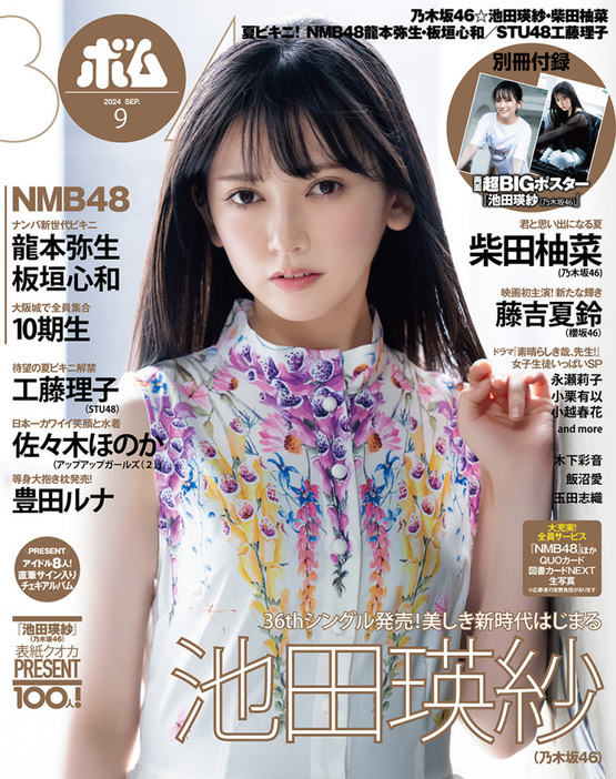 乃木坂46の5期生・池田瑛紗、「ボム」9月号（ワン・パブリッシング）表紙