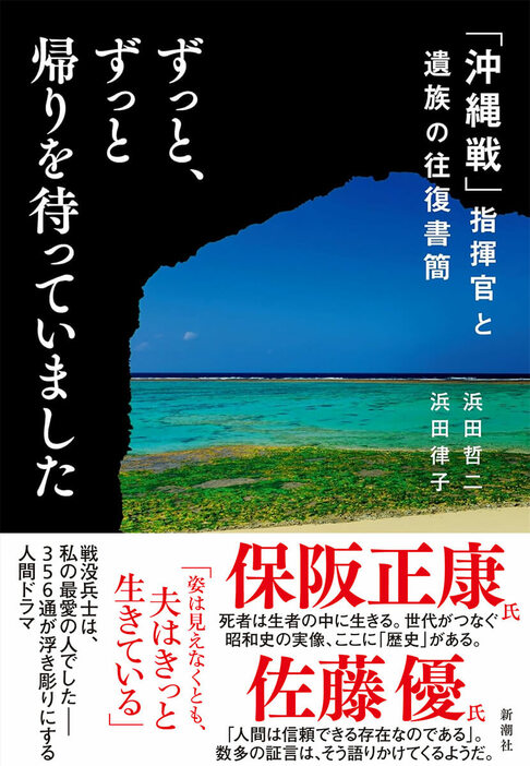 沖縄戦で、米軍から陣地奪還を果たした大隊があった。奮戦むなしく兵士の9割は戦死。24歳の指揮官・伊東孝一は終戦直後から部下の遺族に宛てて「詫び状」を送り続ける。時は流れ、伊東から「遺族からの返信」の束を託されたジャーナリスト夫婦が、“送り主”へ手紙を返還するなかで目撃したものとは――。不朽の発掘実話　『ずっと、ずっと帰りを待っていました 「沖縄戦」指揮官と遺族の往復書簡』