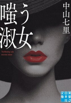 原作は中山七里の同名小説『嗤う淑女』（実業之日本社文庫）